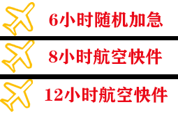 日喀则和平空运地址快递公司,专业空运当天件